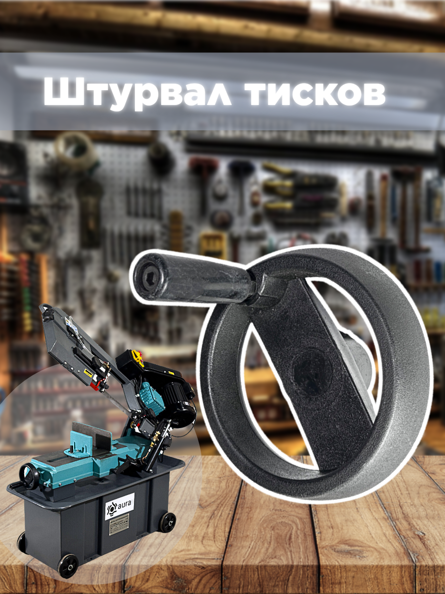 

Штурвал тисков AURA TOOLS для LM-170G/380
