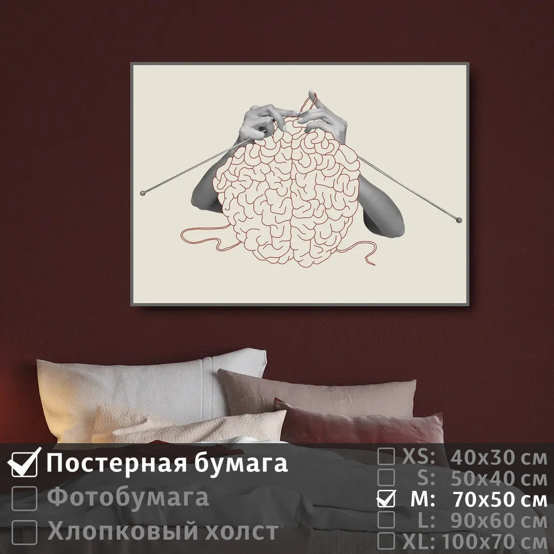 

Постер на стену ПолиЦентр Сюрреализм мозг 70х50 см, СюрреализмМозг