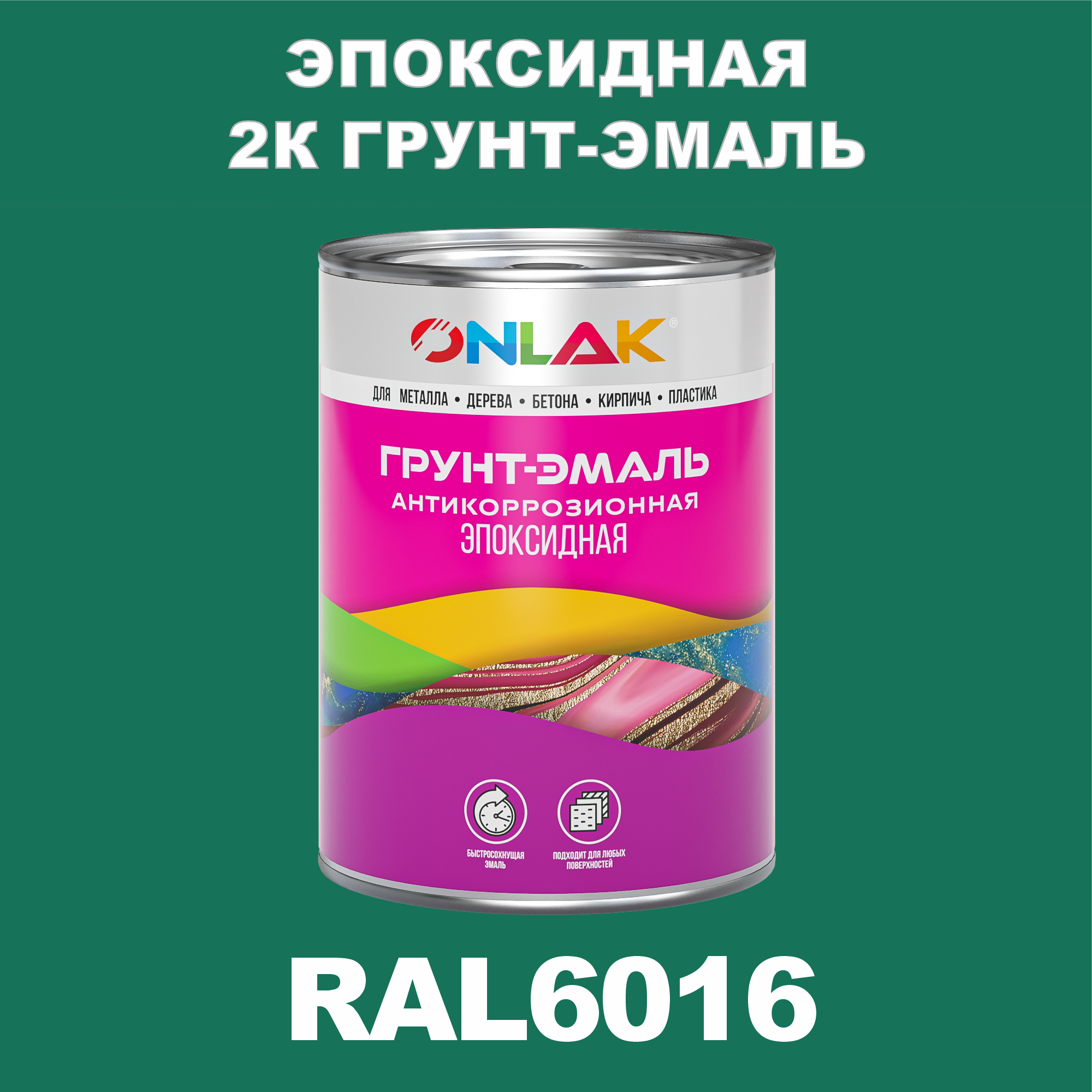 фото Грунт-эмаль onlak эпоксидная 2к ral6016 по металлу, ржавчине, дереву, бетону