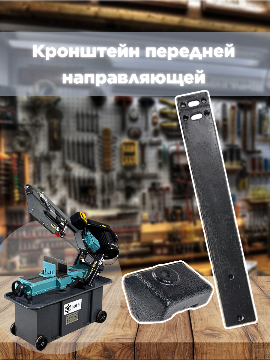 

Кронштейн AURA TOOLS передней направляющей для LM-170G/380