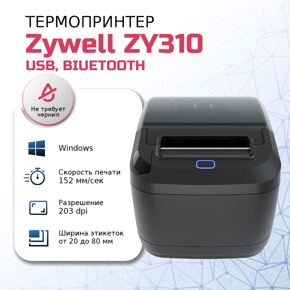 

Термопринтер Zywell ZY-310 Bluetooth черный (7118), ZY-310 Bluetooth