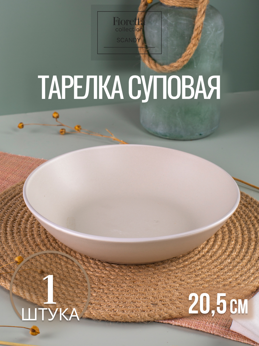 

Тарелка суповая FIORETTA SCANDY MILK 20.5см, Белый