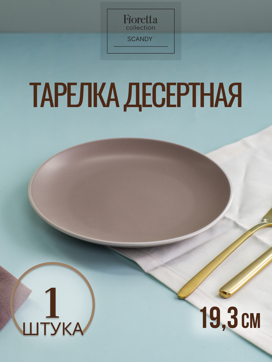 

Тарелка десертная FIORETTA SCANDY CAPPUCCINO 45370, Коричневый