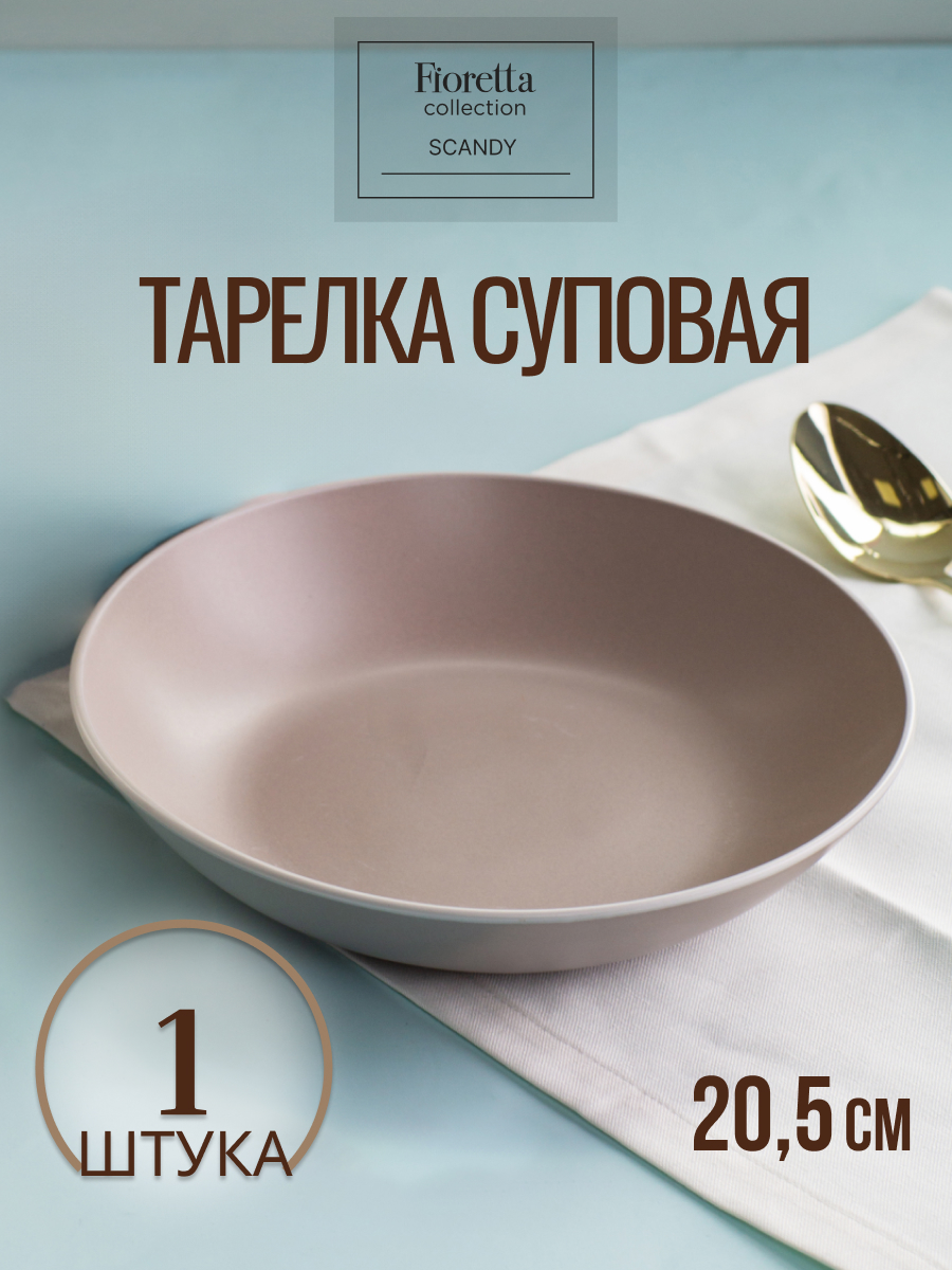 

Тарелка суповая FIORETTA SCANDY CAPPUCCINO 20.5см, Коричневый, SCANDY CAPPUCCINO
