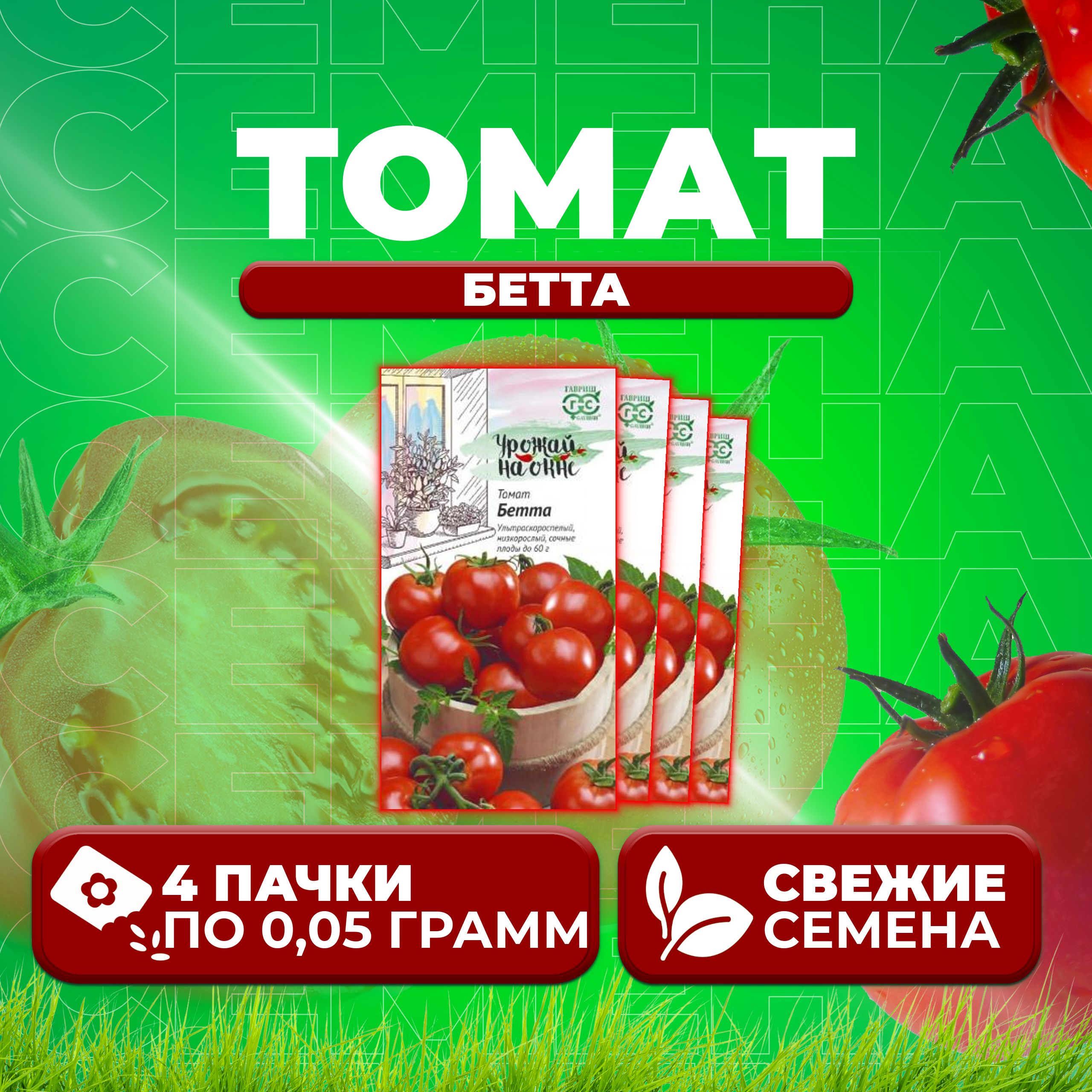 

Семена томат Бетта Гавриш 1071856822-4 4 уп., 1071856822