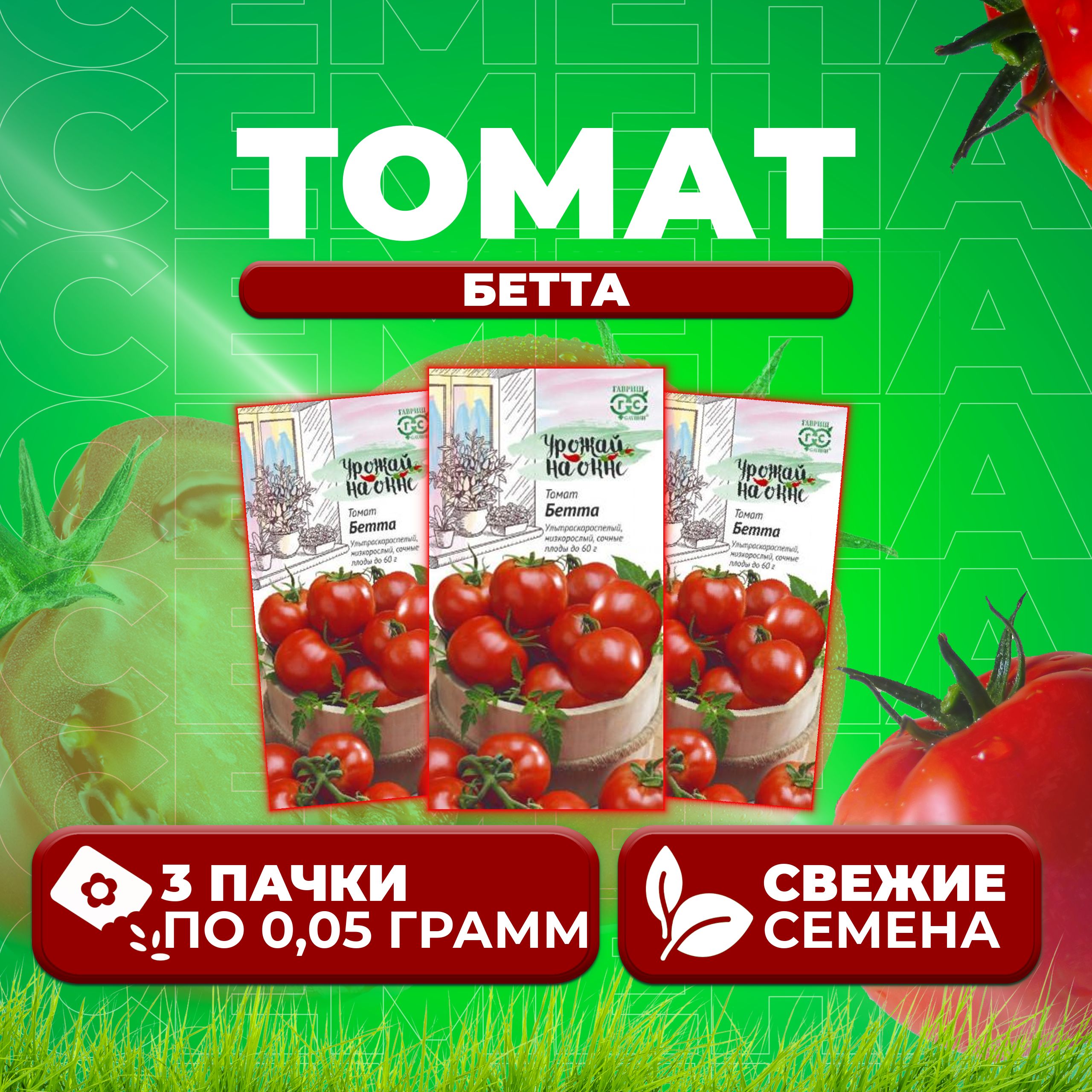 

Семена томат Бетта Гавриш 1071856822-3 3 уп., 1071856822