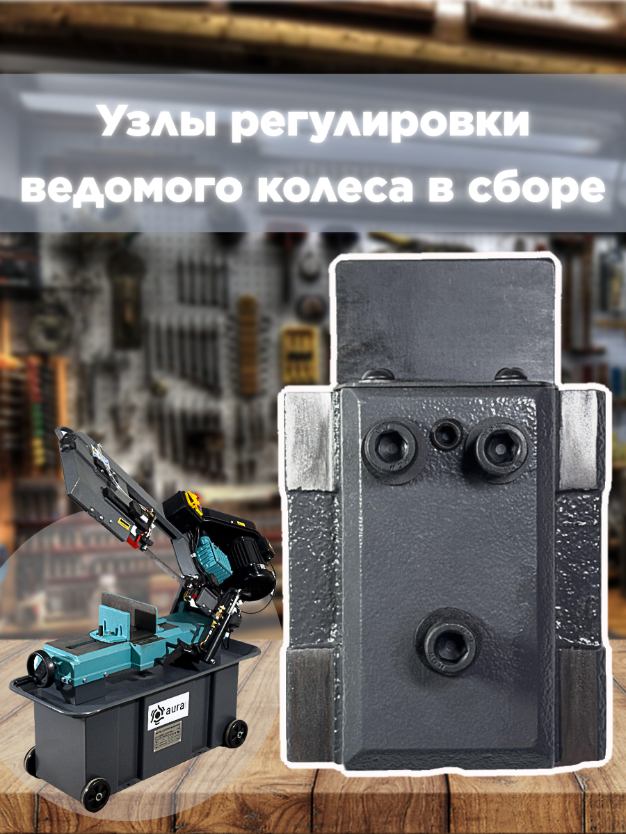 

Узлы регулировки ведомого колеса в сборе AURA TOOLS для LM-170G/380