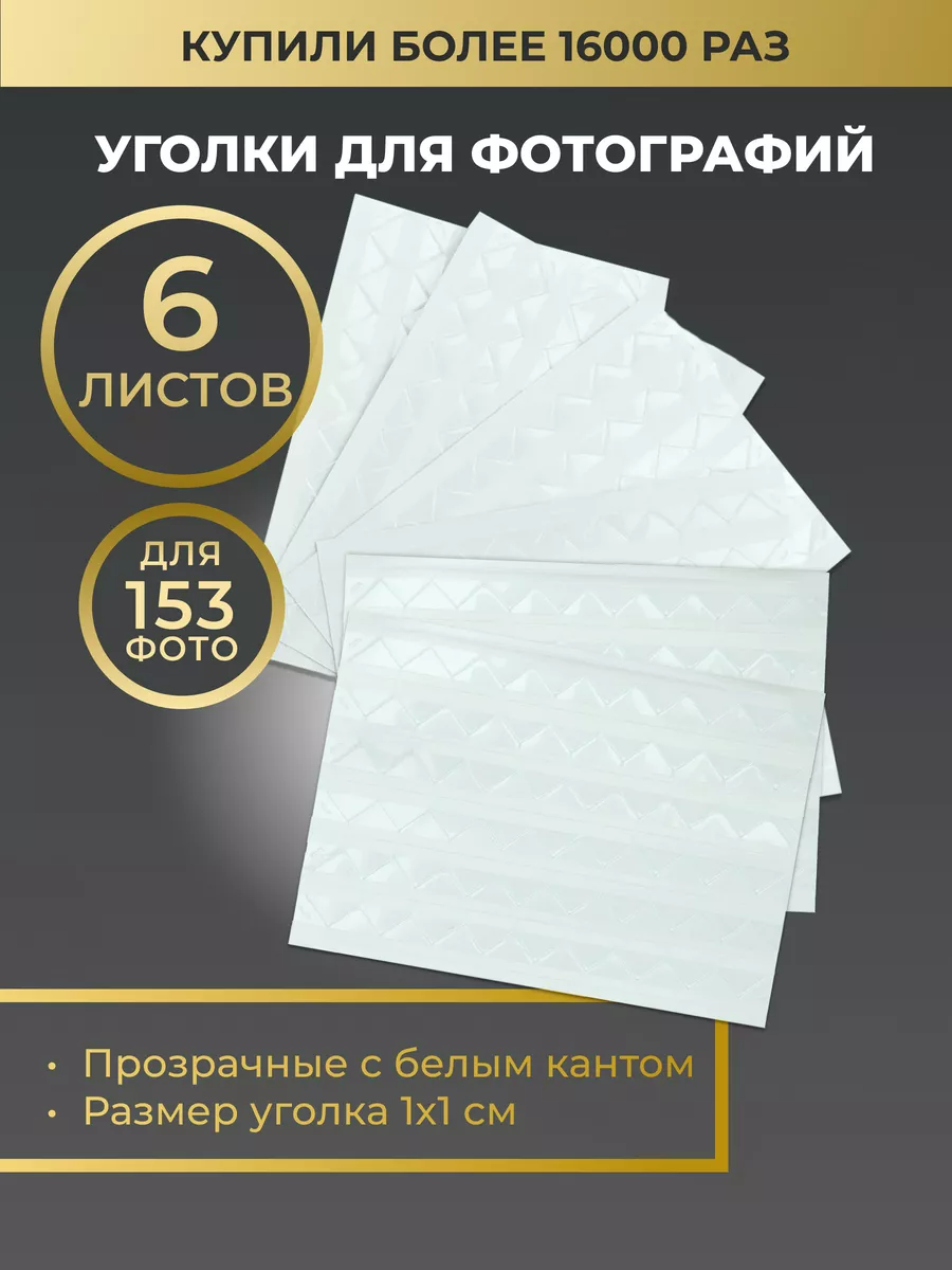 

Уголки для фотографий Good Idea самоклеящиеся в фотоальбом белые, Белый