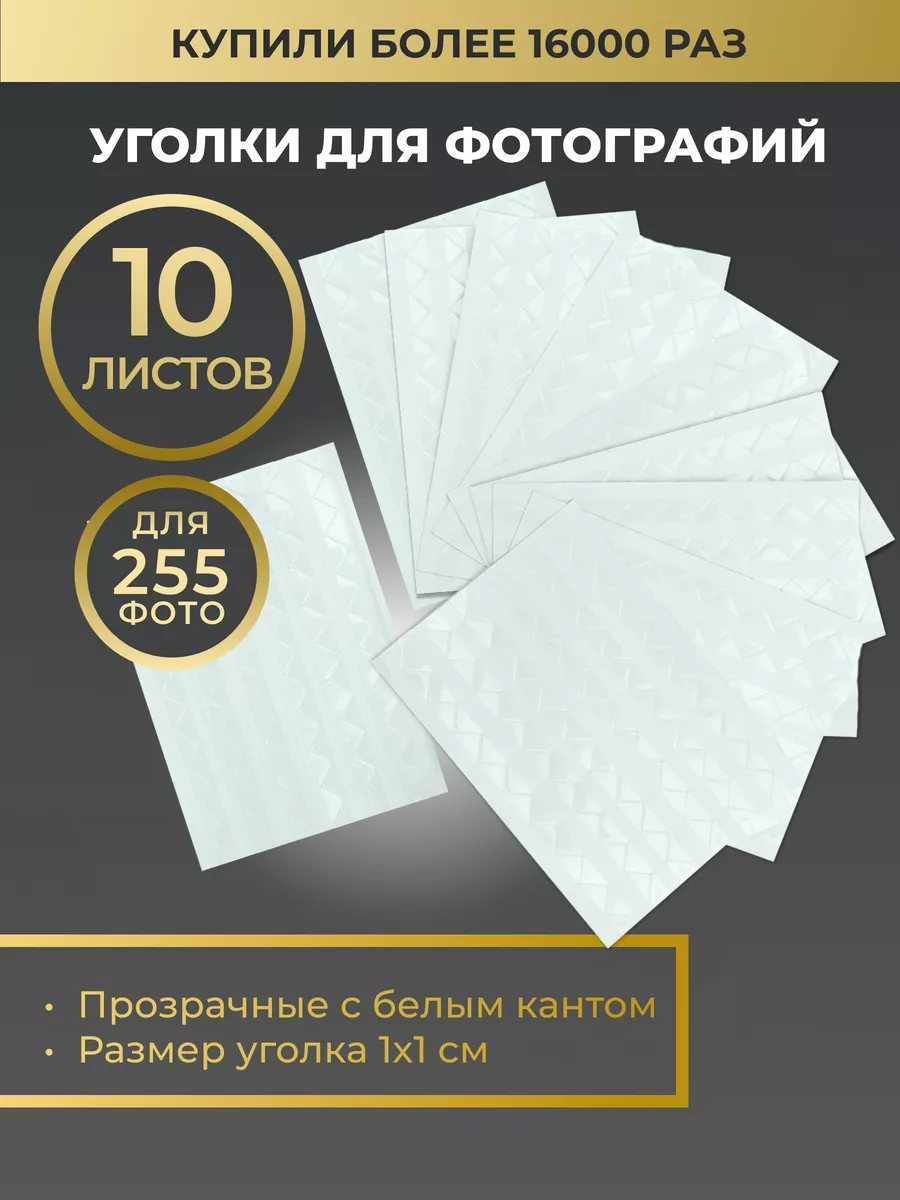 

Уголки для фотографий Good Idea самоклеящиеся в фотоальбом белые, Белый, GU