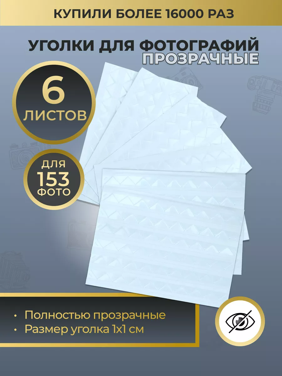 

Уголки для фотографий Good Idea самоклеящиеся в фотоальбом прозрачные, GU
