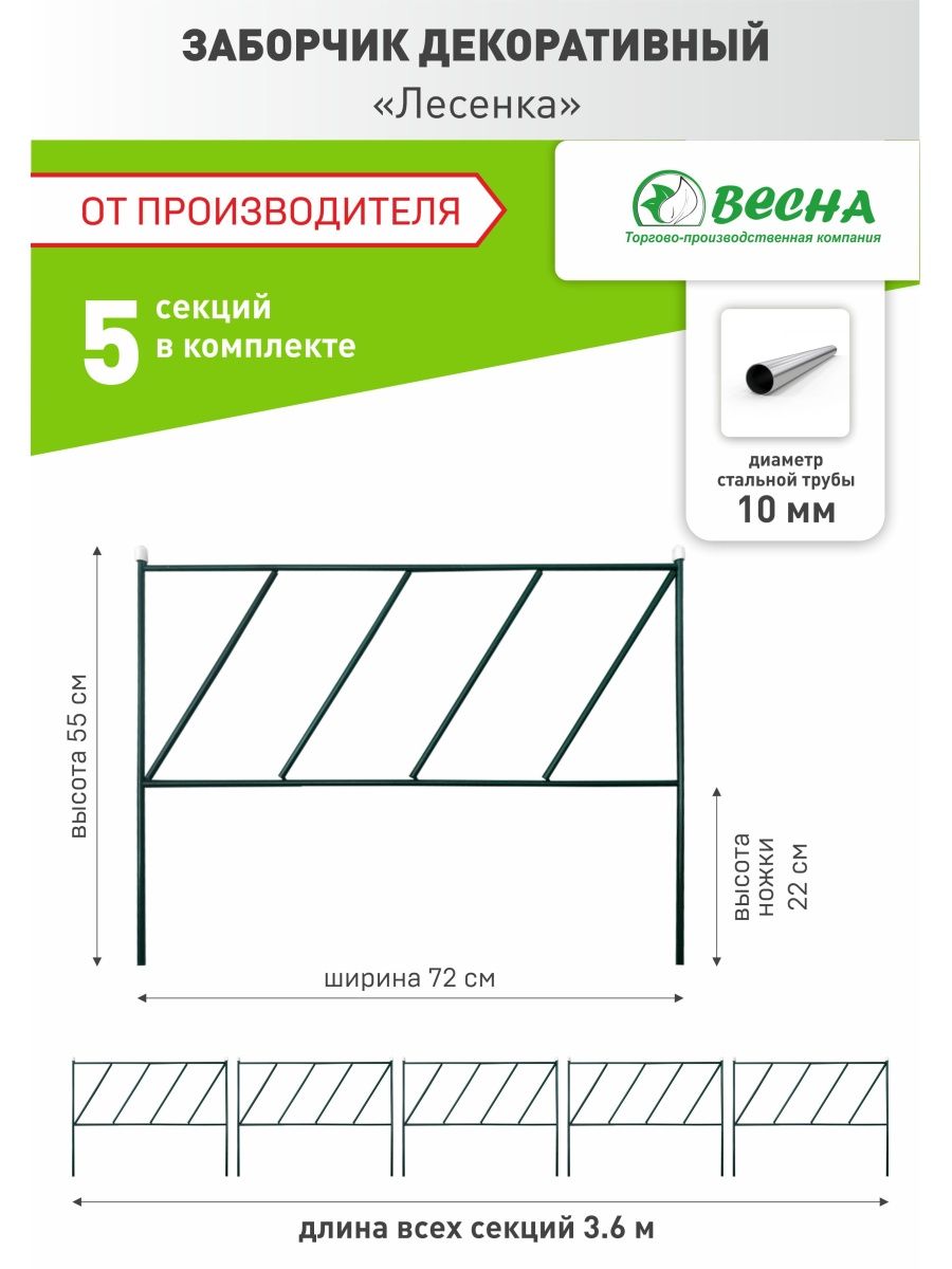 Декоративное ограждение металлическое ТПК Весна, Заборчик садовый Лесенка