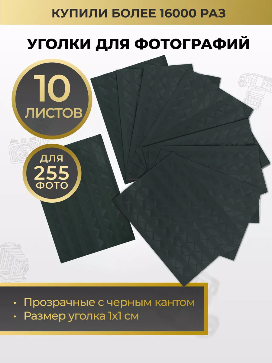 

Уголки для фотографий Good Idea самоклеящиеся в фотоальбом черные, Черный, GU