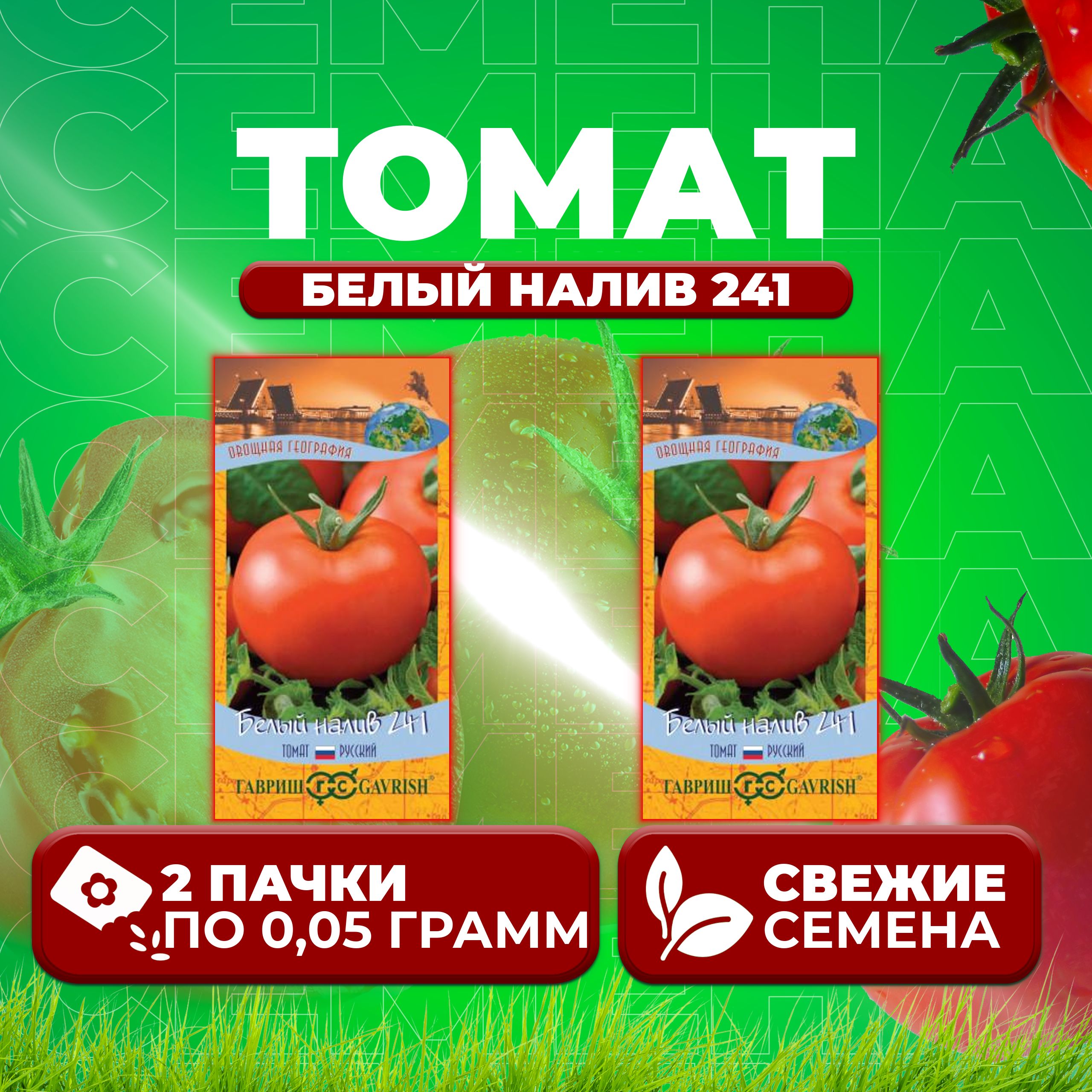 

Семена томат Белый налив 241 Гавриш 1071856820-2 2 уп., 1071856820