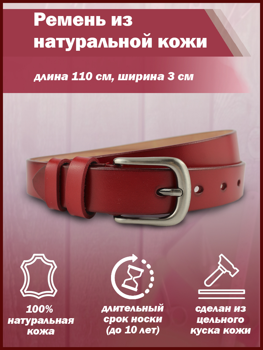 Ремень женский Stilmark РЖ 1052 темно-красный 110 см 1543₽