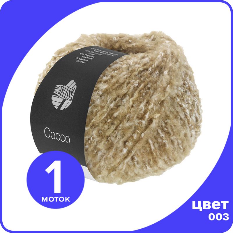 

Пряжа Lana Grossa Cocco 1 шт - 003 (Бежевый) - 50 гр х 135 м / Лана Гросса Кокко, LGcocco_klubok.club