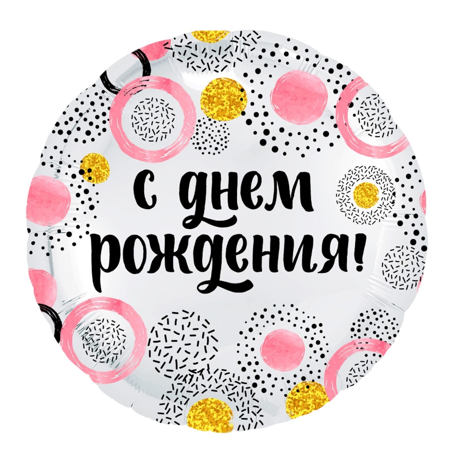 

Шар фольгированный 18" «С днём рождения!», круг, розовые круги