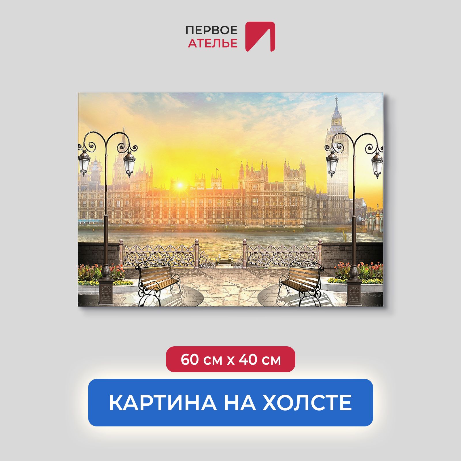 

Картина на стену для интерьера ПЕРВОЕ АТЕЛЬЕ "Огненный рассвет у Биг Бена" 60х40 см, Огненный рассвет у Биг Бена