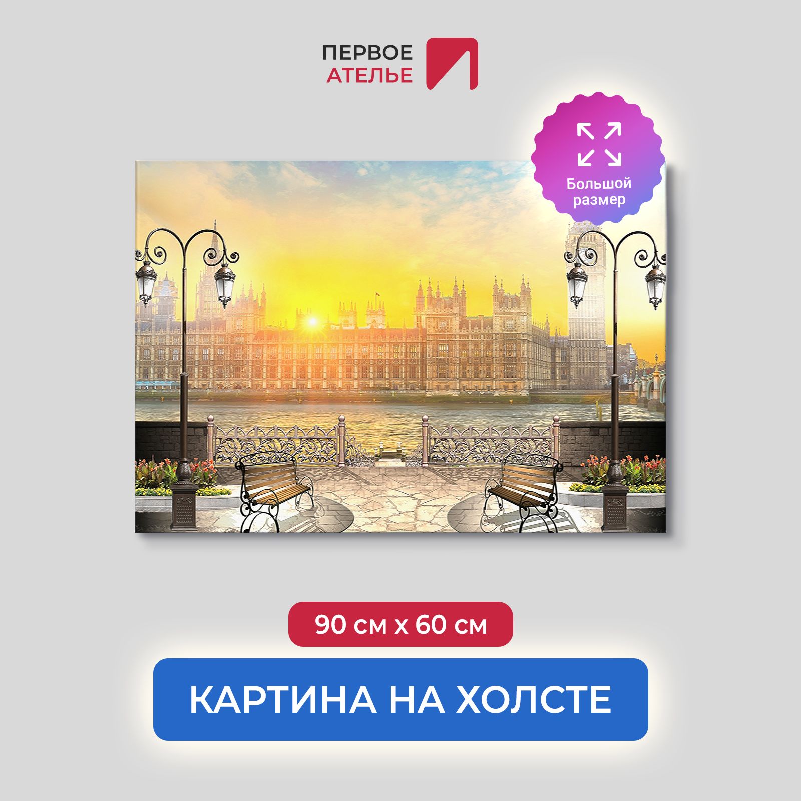 

Картина на стену для интерьера ПЕРВОЕ АТЕЛЬЕ "Огненный рассвет у Биг Бена" 90х60 см, Огненный рассвет у Биг Бена