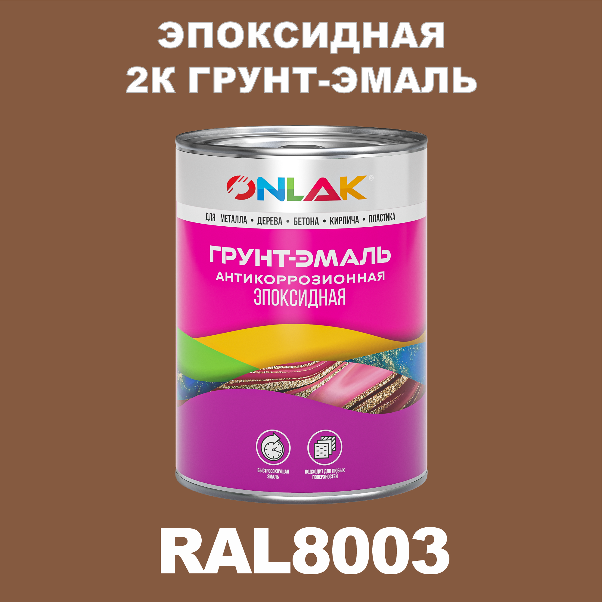 фото Грунт-эмаль onlak эпоксидная 2к ral8003 по металлу, ржавчине, дереву, бетону