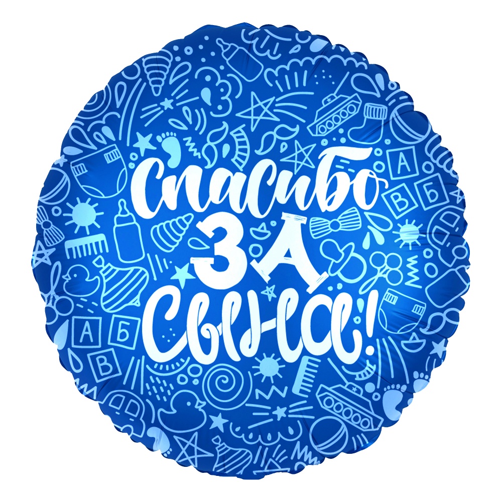 

Шар AGURA фольгированный 18 Спасибо за сына, круг 4258693