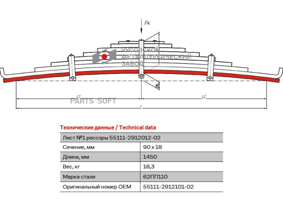

ЧМЗ 55111291210102 55111-2912101-02_лист рессоры 18x90, L=1450\ KAMAZ-55111 1шт