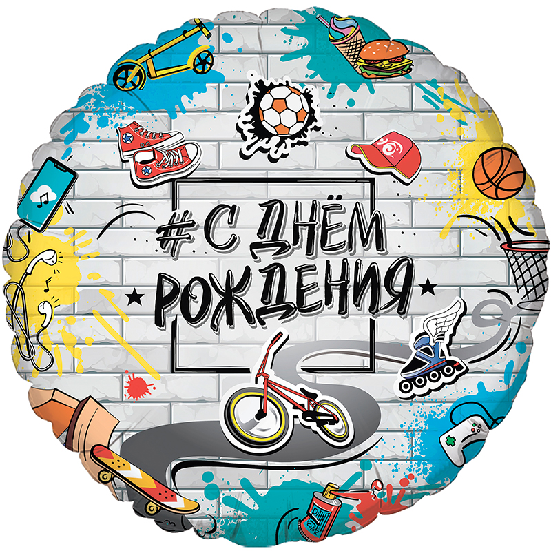 

Шар Flexmetal фольгированный 18 С днём рождения, стрит арт, круг 4840055