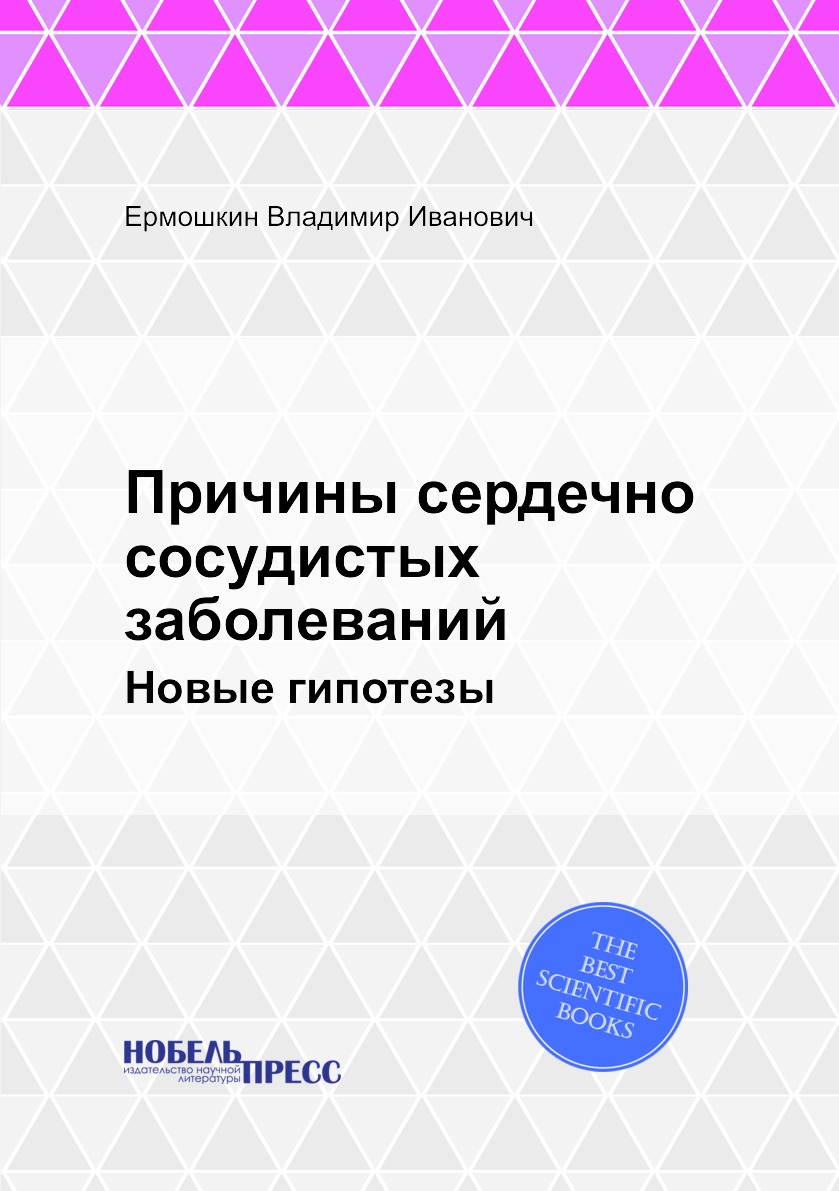 

Книга Причины сердечно сосудистых заболеваний. Новые гипотезы