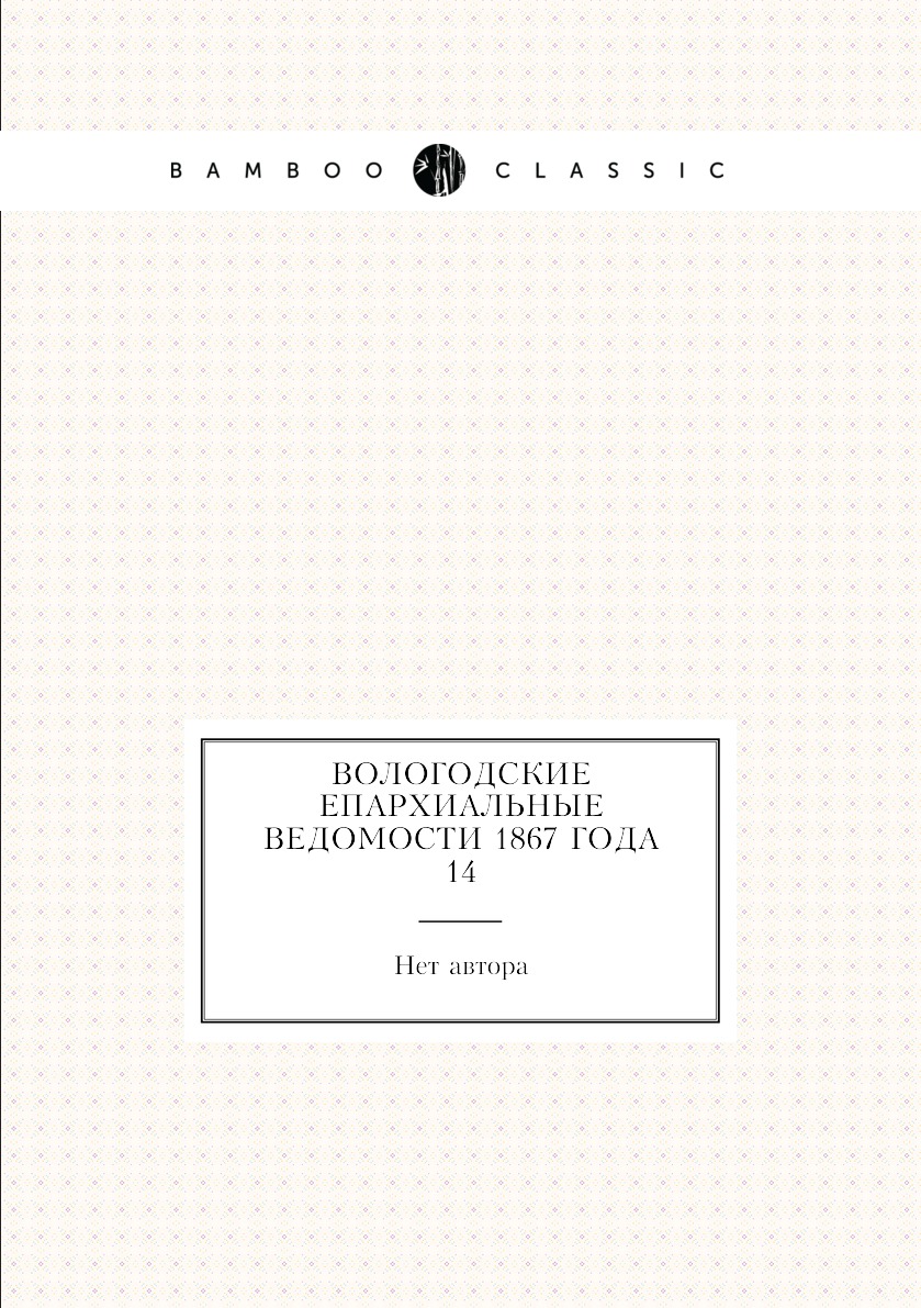 

Книга Вологодские Епархиальные ведомости 1867 года № 14