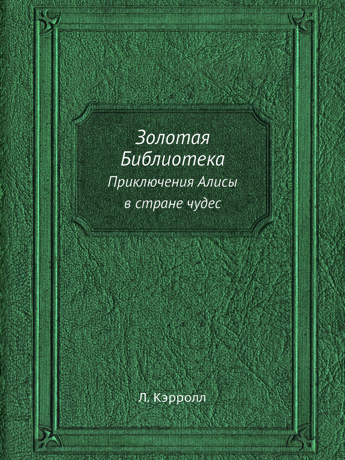 

Золотая Библиотека. Приключения Алисы в стране чудес