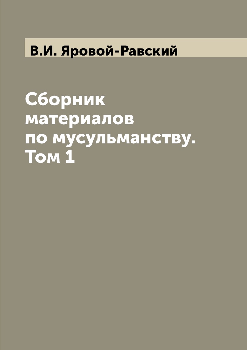 

Книга Сборник материалов по мусульманству. Том 1