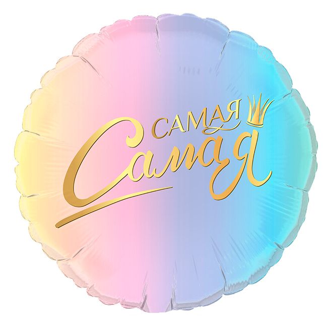 

Шар Grabo фольгированный 17 Самая-самая, комплимент 4756625