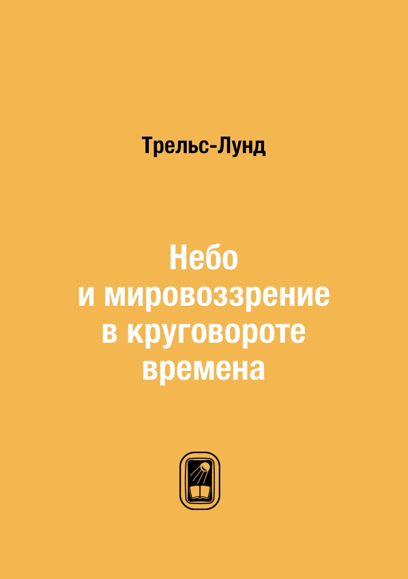 

Книга Небо и мировоззрение в круговороте времена