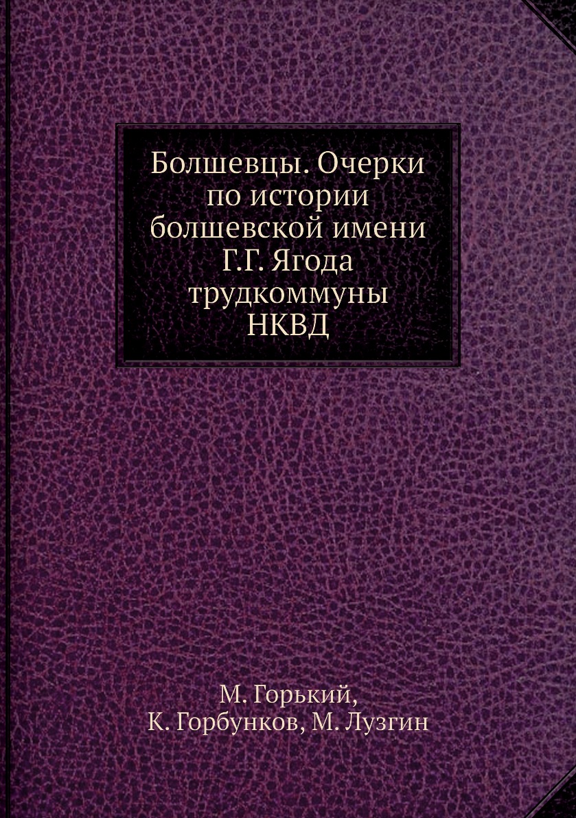 

Книга Болшевцы. Очерки по истории болшевской имени Г.Г. Ягода трудкоммуны НКВД