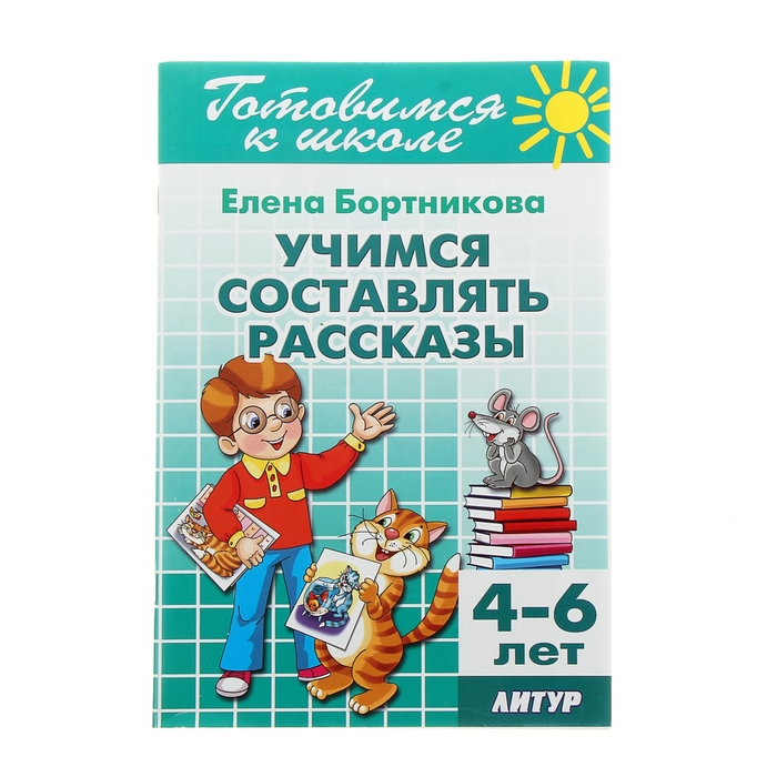 Учимся составлять рассказы 4-6 лет Бортникова Е 467₽