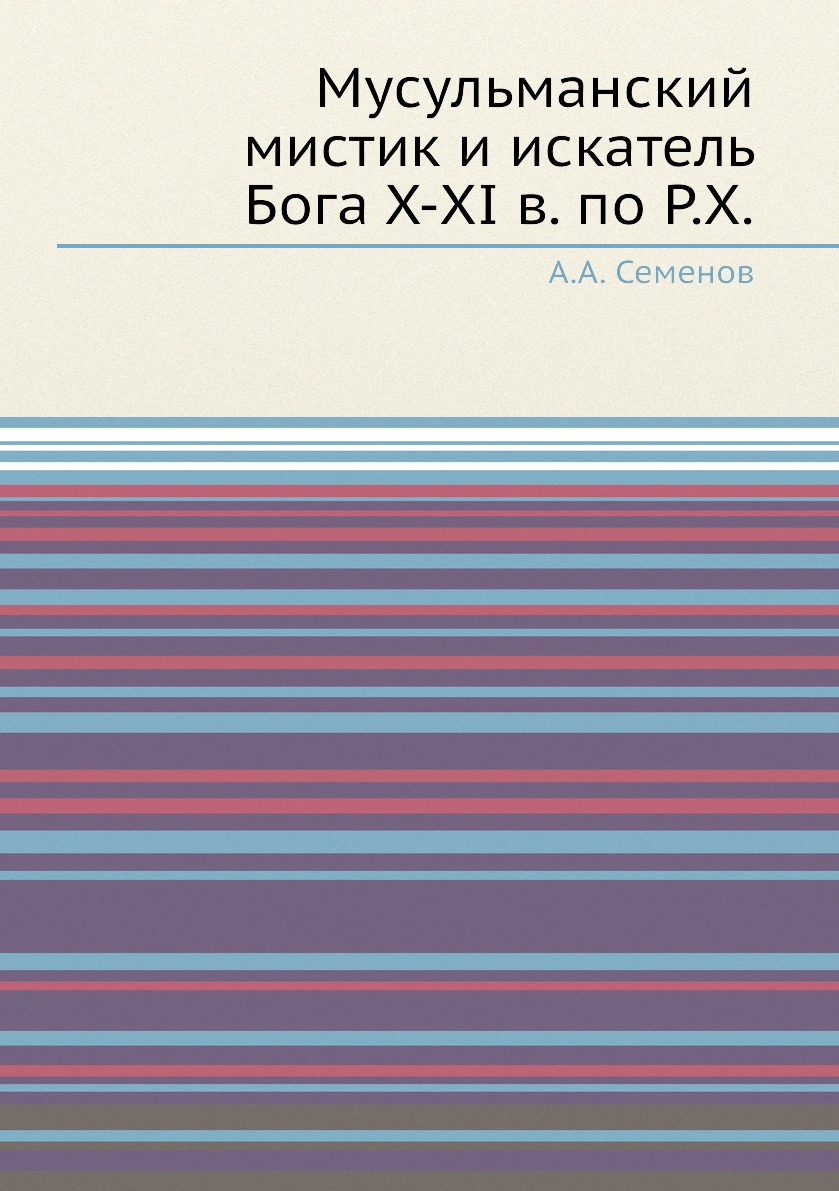 

Книга Мусульманский мистик и искатель Бога X-XI в. по Р.Х.