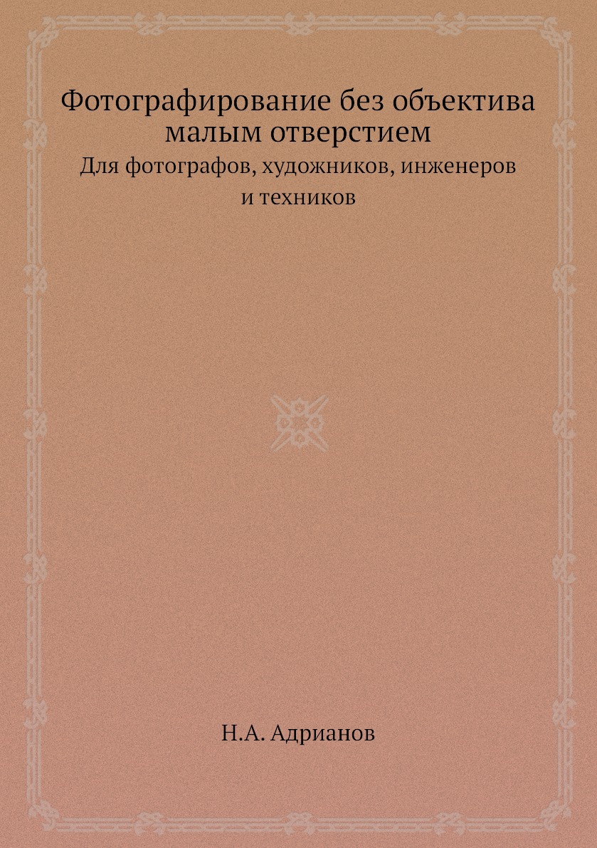 фото Книга фотографирование без объектива малым отверстием. для фотографов, художников, инже... ёё медиа