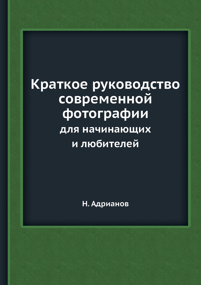 фото Книга краткое руководство современной фотографии. для начинающих и любителей ёё медиа