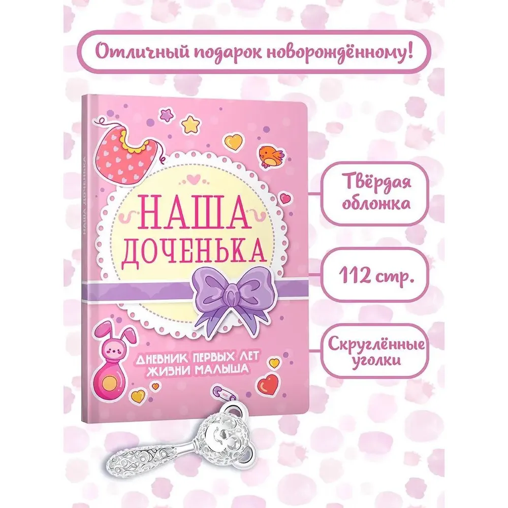 

Дневник первых лет жизни малыша Наша доченька, 112 страниц, Розовый, Дневник первых лет жизни малыша