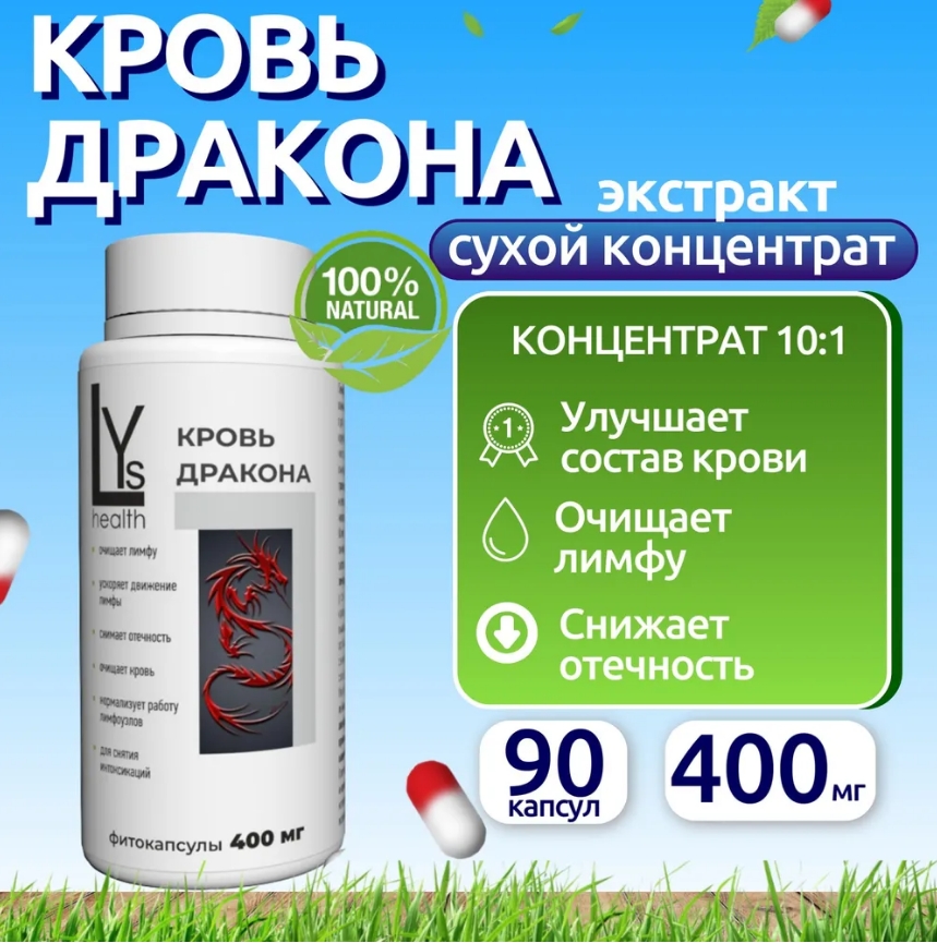 

Комплексная пищевая добавка, LYs health, Кровь дракона , 90 капсул, кровь дракона