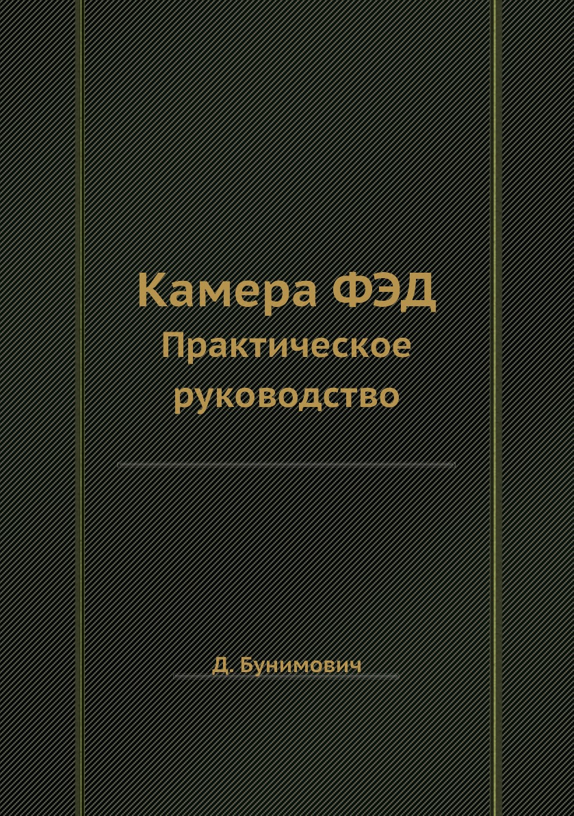 

Камера ФЭД. Практическое руководство