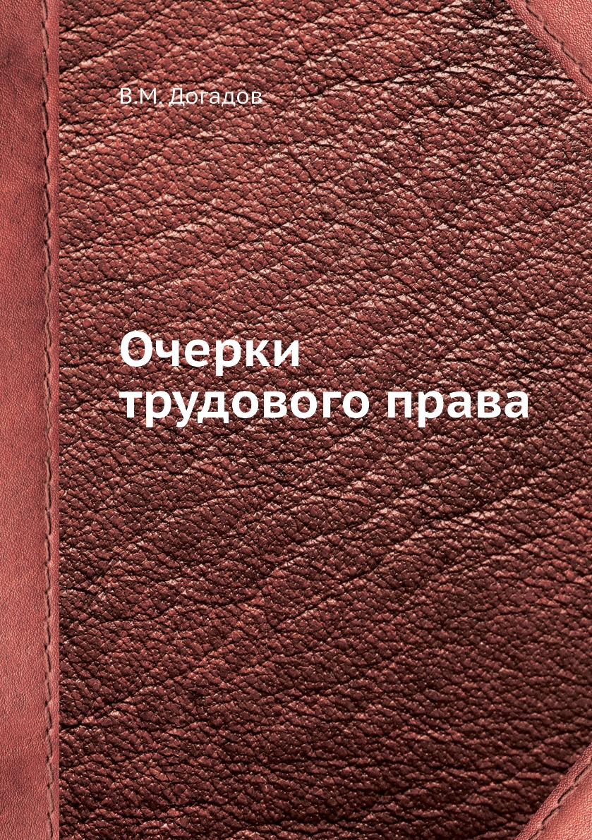 

Очерки трудового права
