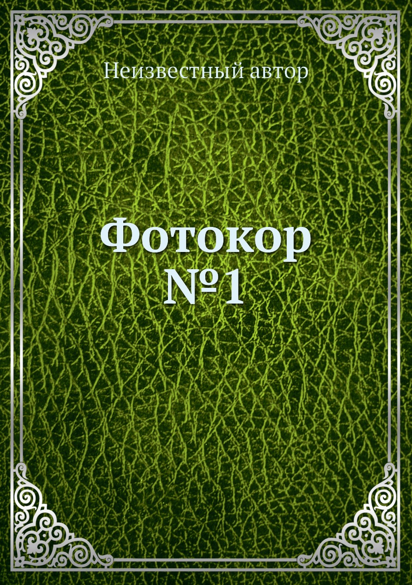 

Книга Фотокор №1