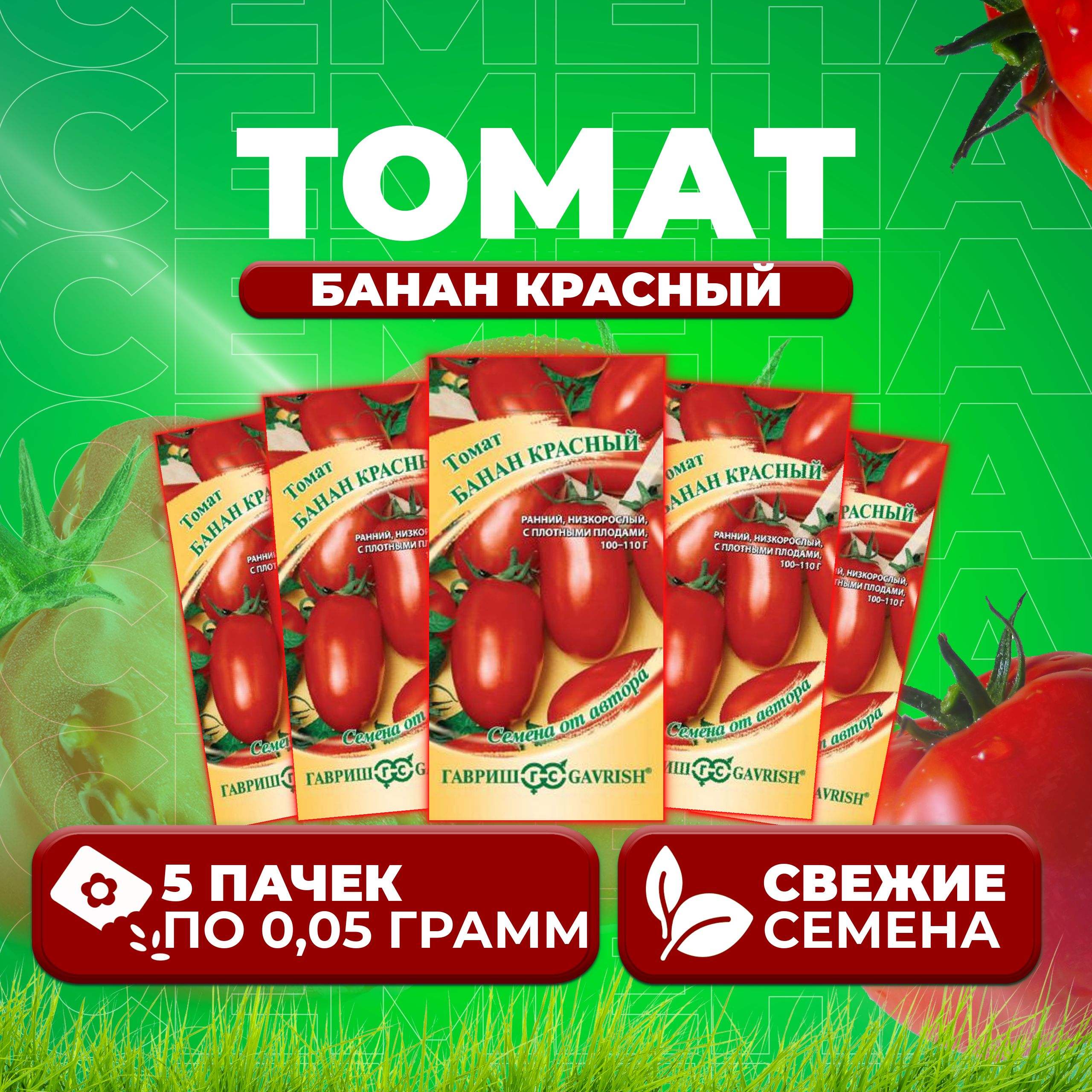 

Семена томат Банан красный Гавриш 1071856816-5 5 уп., 1071856816