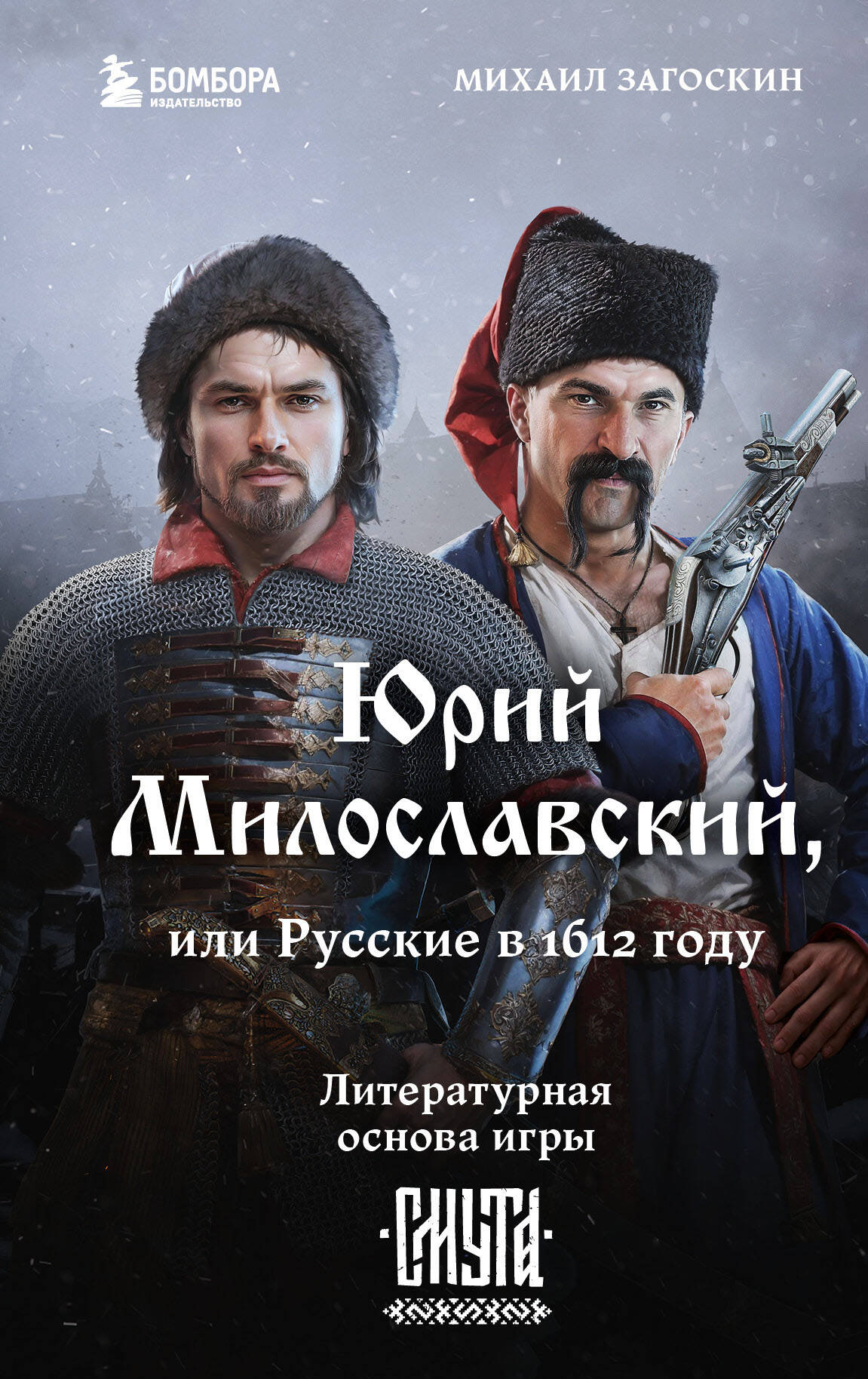 

Юрий Милославский, или Русские в 1612 году - Смута