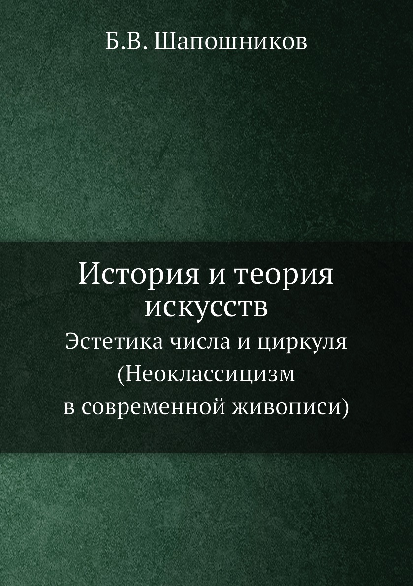 

История и теория искусств. Эстетика числа и циркуля (Неоклассицизм в современной ...