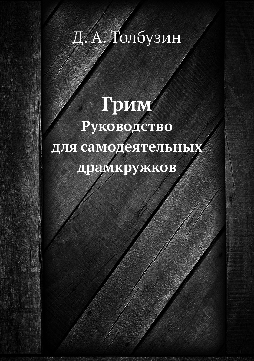 

Грим. Руководство для самодеятельных драмкружков