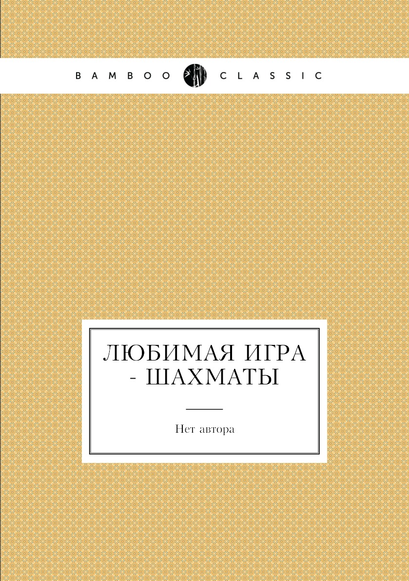 

Книга Любимая игра - шахматы