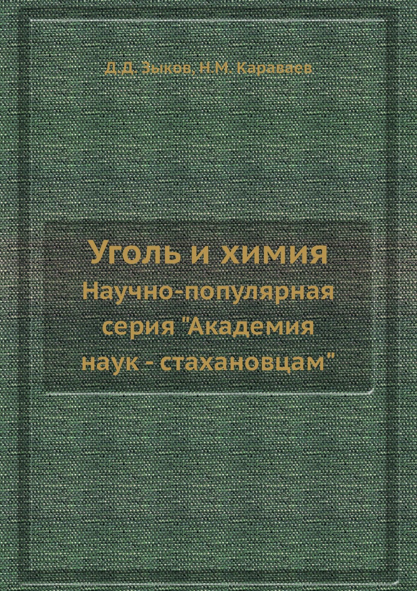 

Книга Уголь и химия. Научно-популярная серия "Академия наук - стахановцам"