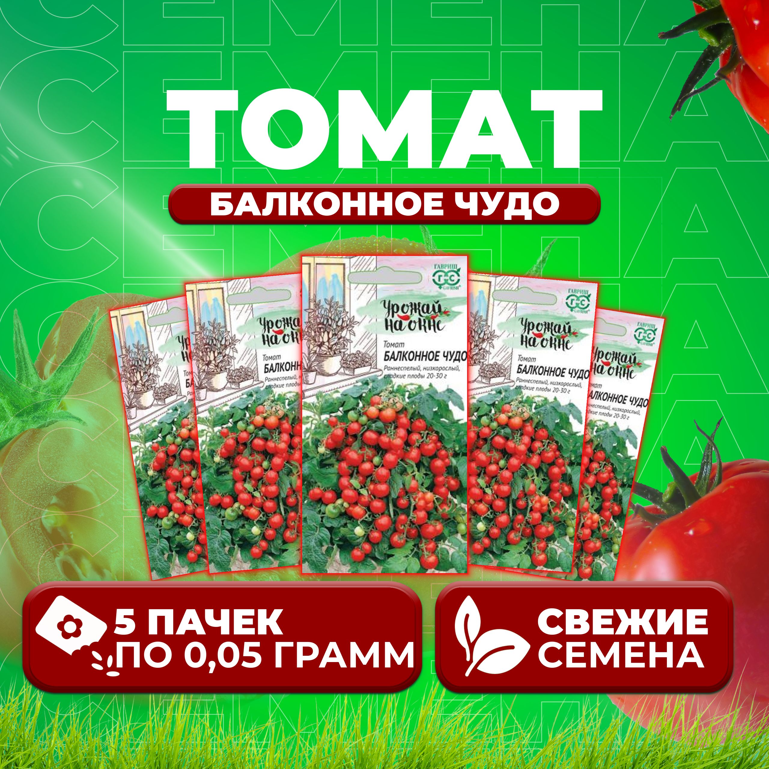 

Семена томат Балконное чудо Гавриш 1071856814-5 5 уп., 1071856814