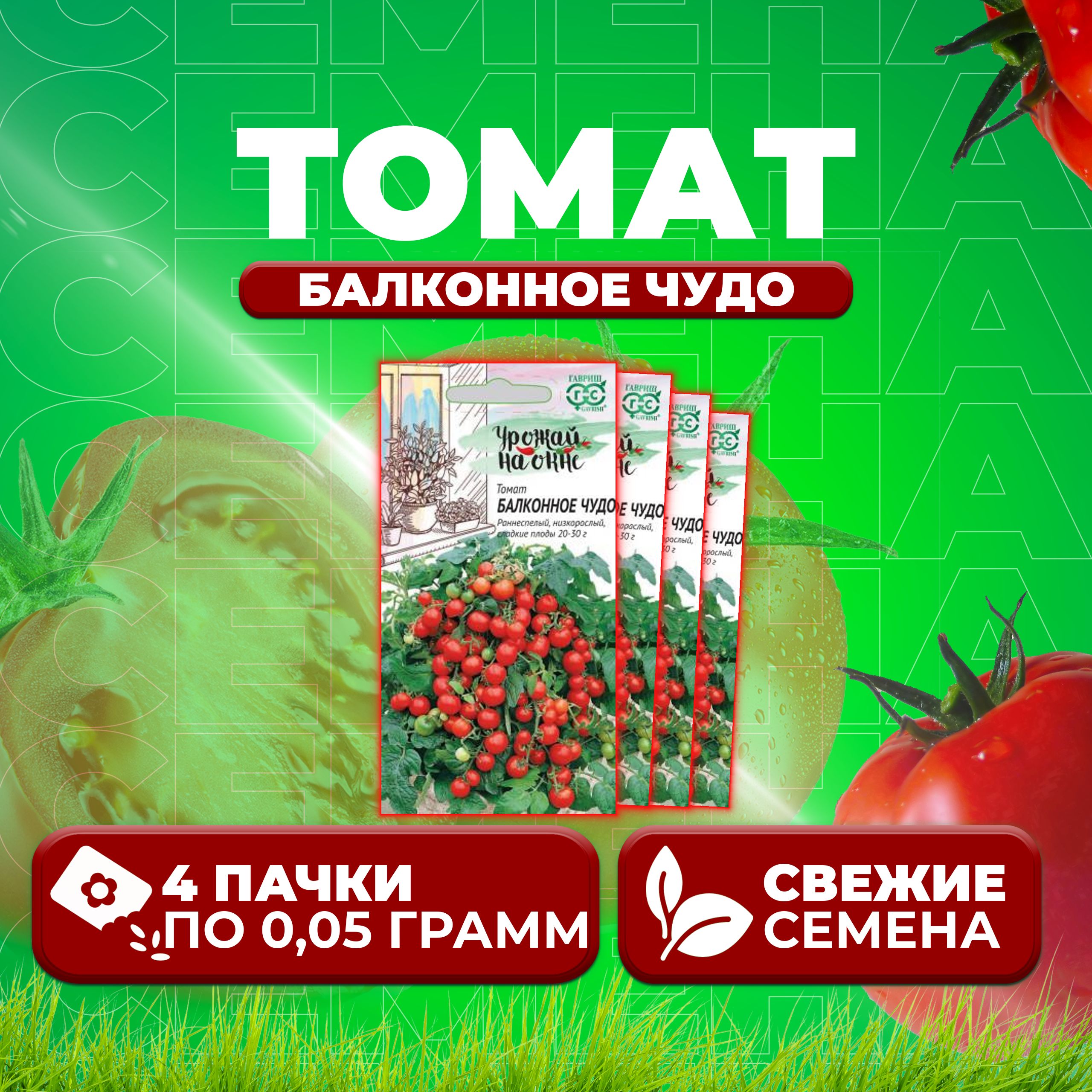 

Семена томат Балконное чудо Гавриш 1071856814-4 4 уп., 1071856814